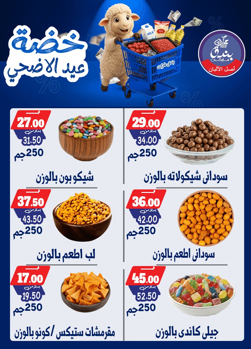 عروض بندق ماركت من ١٧ حتى ٢٣ مايو ٢٠٢٦ خضة عيد الأضحى - بندق ماركت - مصر - 17 مايو 2026 – 23 مايو 2026 - صفحة 25