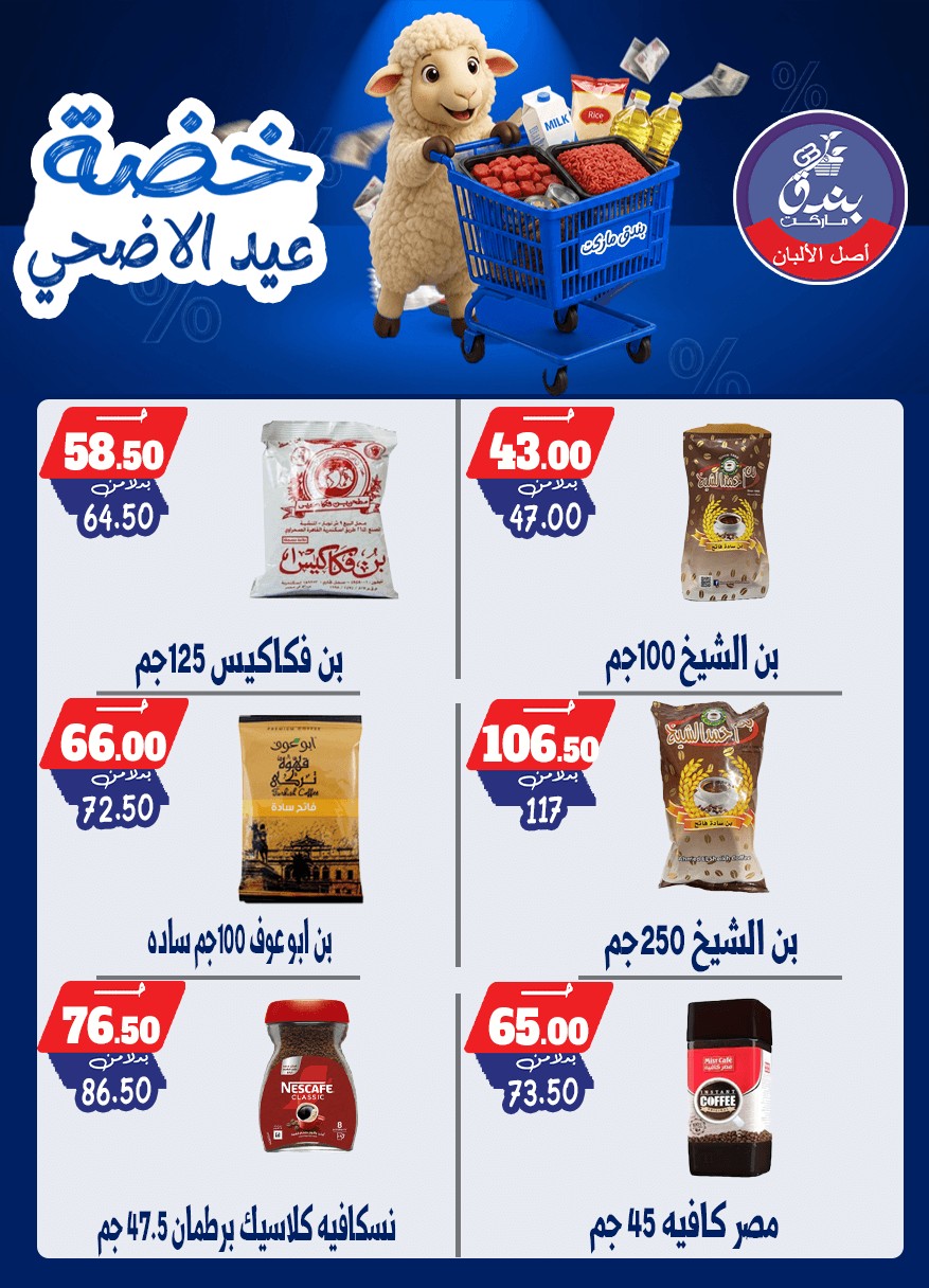 عروض بندق ماركت من ١٧ حتى ٢٣ مايو ٢٠٢٦ خضة عيد الأضحى - بندق ماركت - مصر - 17 مايو 2026 – 23 مايو 2026 - صفحة 39