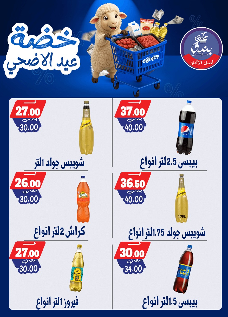 عروض بندق ماركت من ١٧ حتى ٢٣ مايو ٢٠٢٦ خضة عيد الأضحى - بندق ماركت - مصر - 17 مايو 2026 – 23 مايو 2026 - صفحة 9
