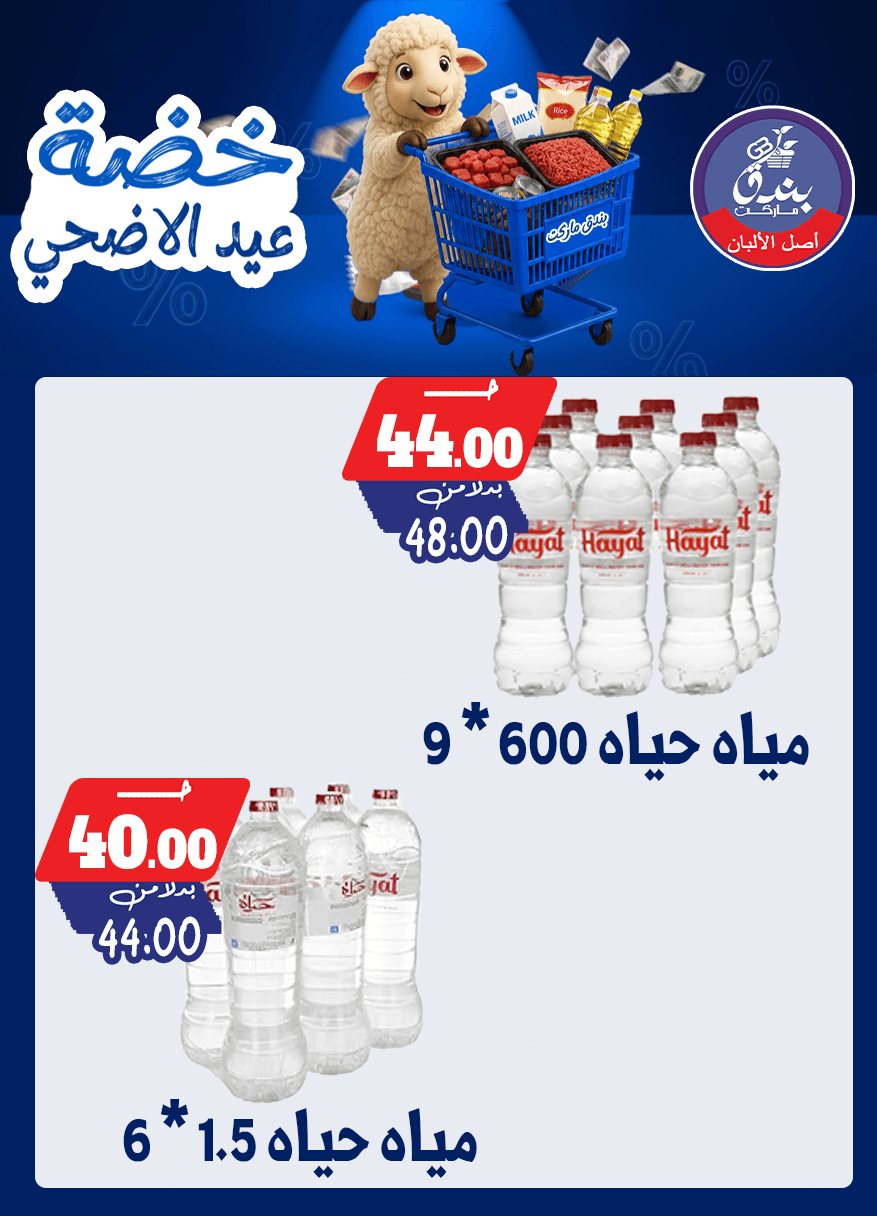 عروض بندق ماركت من ١٧ حتى ٢٣ مايو ٢٠٢٦ خضة عيد الأضحى - بندق ماركت - مصر - 17 مايو 2026 – 23 مايو 2026 - صفحة 15