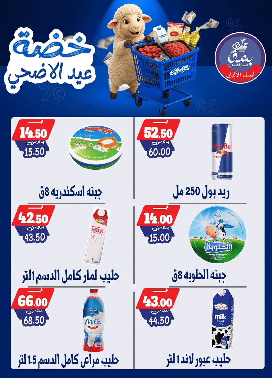 عروض بندق ماركت من ١٧ حتى ٢٣ مايو ٢٠٢٦ خضة عيد الأضحى - بندق ماركت - مصر - 17 مايو 2026 – 23 مايو 2026 - صفحة 11