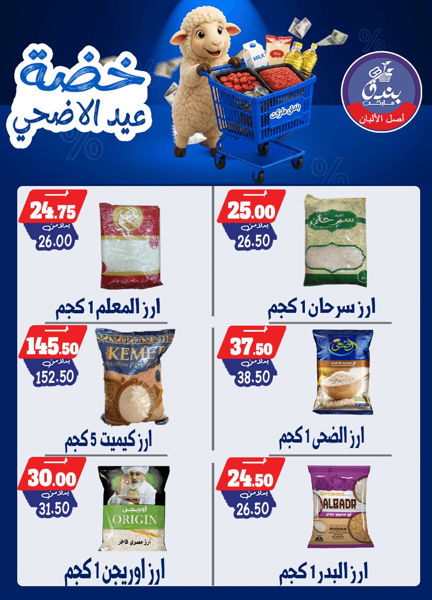 عروض بندق ماركت من ١٧ حتى ٢٣ مايو ٢٠٢٦ خضة عيد الأضحى - بندق ماركت - مصر - 17 مايو 2026 – 23 مايو 2026 - صفحة 42