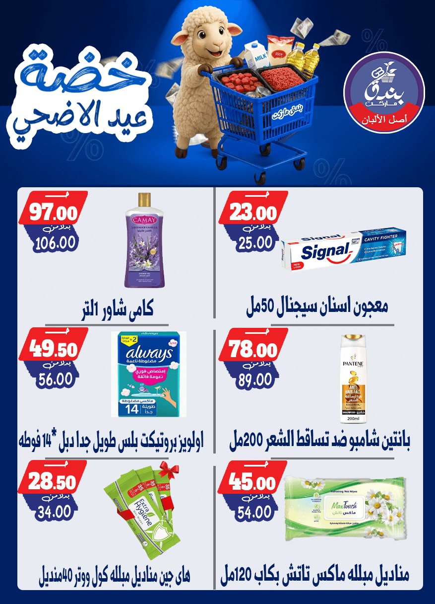 عروض بندق ماركت من ١٧ حتى ٢٣ مايو ٢٠٢٦ خضة عيد الأضحى - بندق ماركت - مصر - 17 مايو 2026 – 23 مايو 2026 - صفحة 62