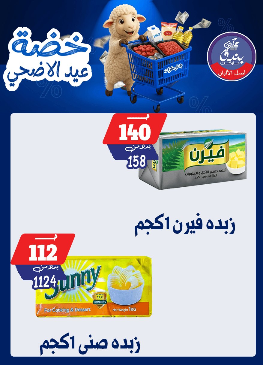 عروض بندق ماركت من ١٧ حتى ٢٣ مايو ٢٠٢٦ خضة عيد الأضحى - بندق ماركت - مصر - 17 مايو 2026 – 23 مايو 2026 - صفحة 16