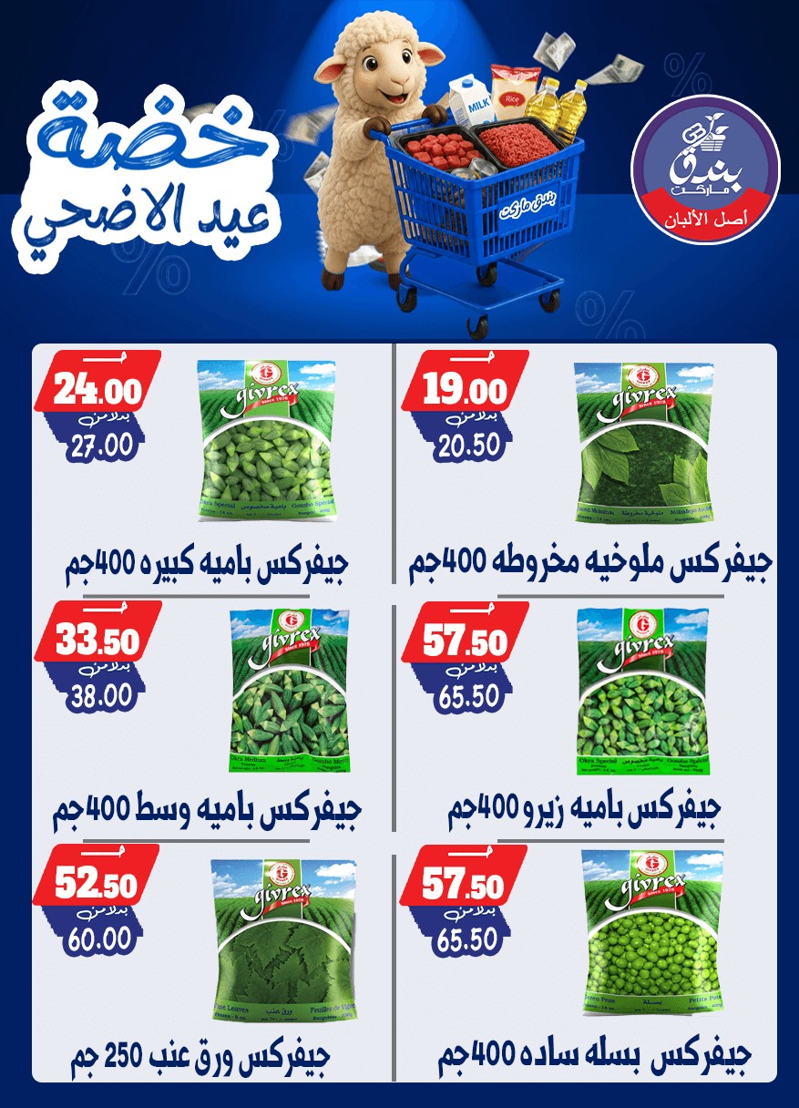 عروض بندق ماركت من ١٧ حتى ٢٣ مايو ٢٠٢٦ خضة عيد الأضحى - بندق ماركت - مصر - 17 مايو 2026 – 23 مايو 2026 - صفحة 28