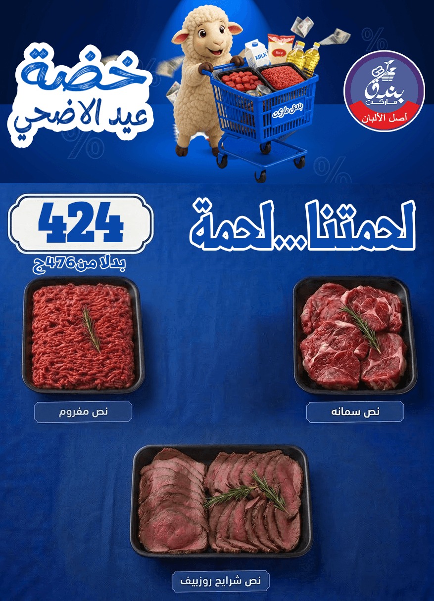 عروض بندق ماركت من ١٧ حتى ٢٣ مايو ٢٠٢٦ خضة عيد الأضحى - بندق ماركت - مصر - 17 مايو 2026 – 23 مايو 2026 - صفحة 21