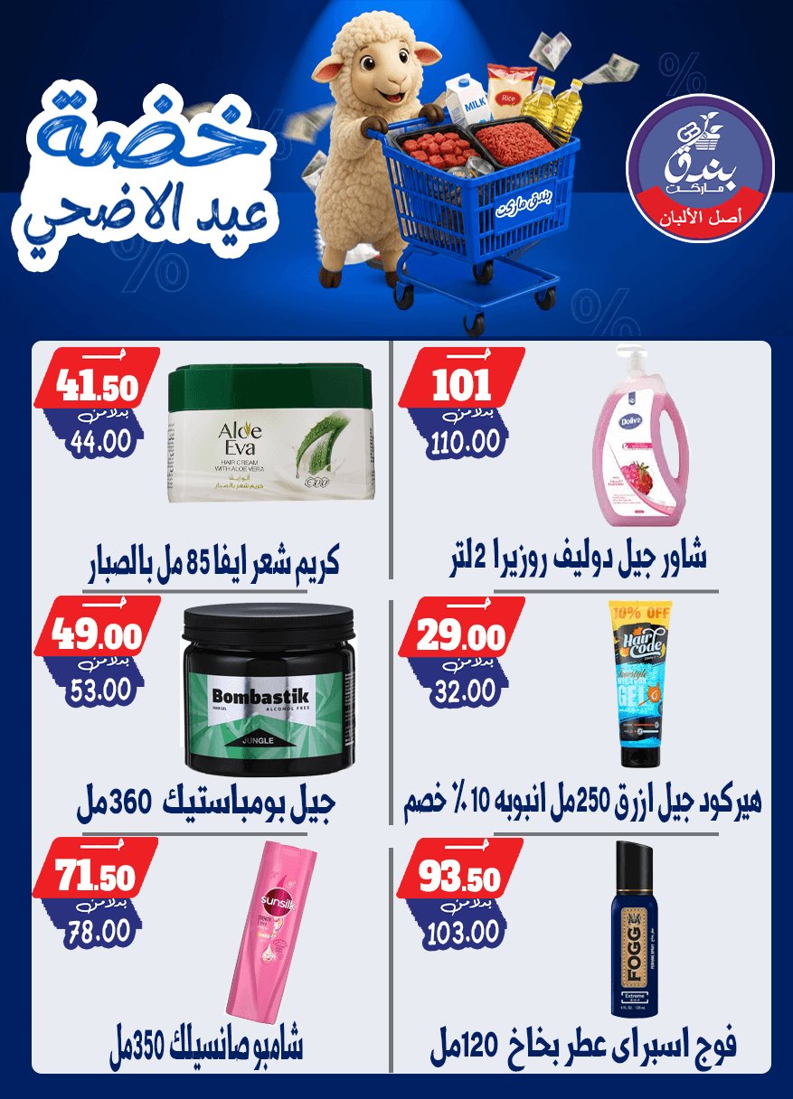 عروض بندق ماركت من ١٧ حتى ٢٣ مايو ٢٠٢٦ خضة عيد الأضحى - بندق ماركت - مصر - 17 مايو 2026 – 23 مايو 2026 - صفحة 60