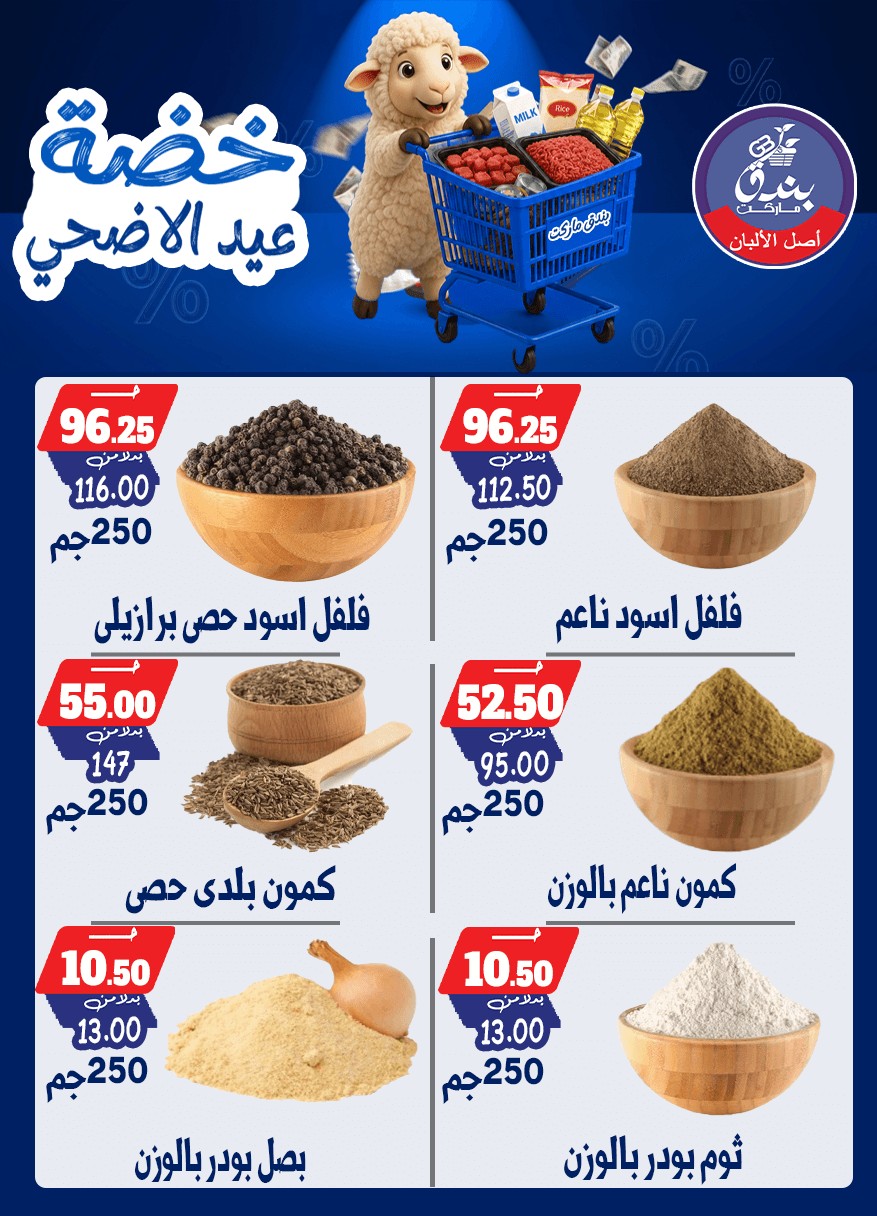 عروض بندق ماركت من ١٧ حتى ٢٣ مايو ٢٠٢٦ خضة عيد الأضحى - بندق ماركت - مصر - 17 مايو 2026 – 23 مايو 2026 - صفحة 22