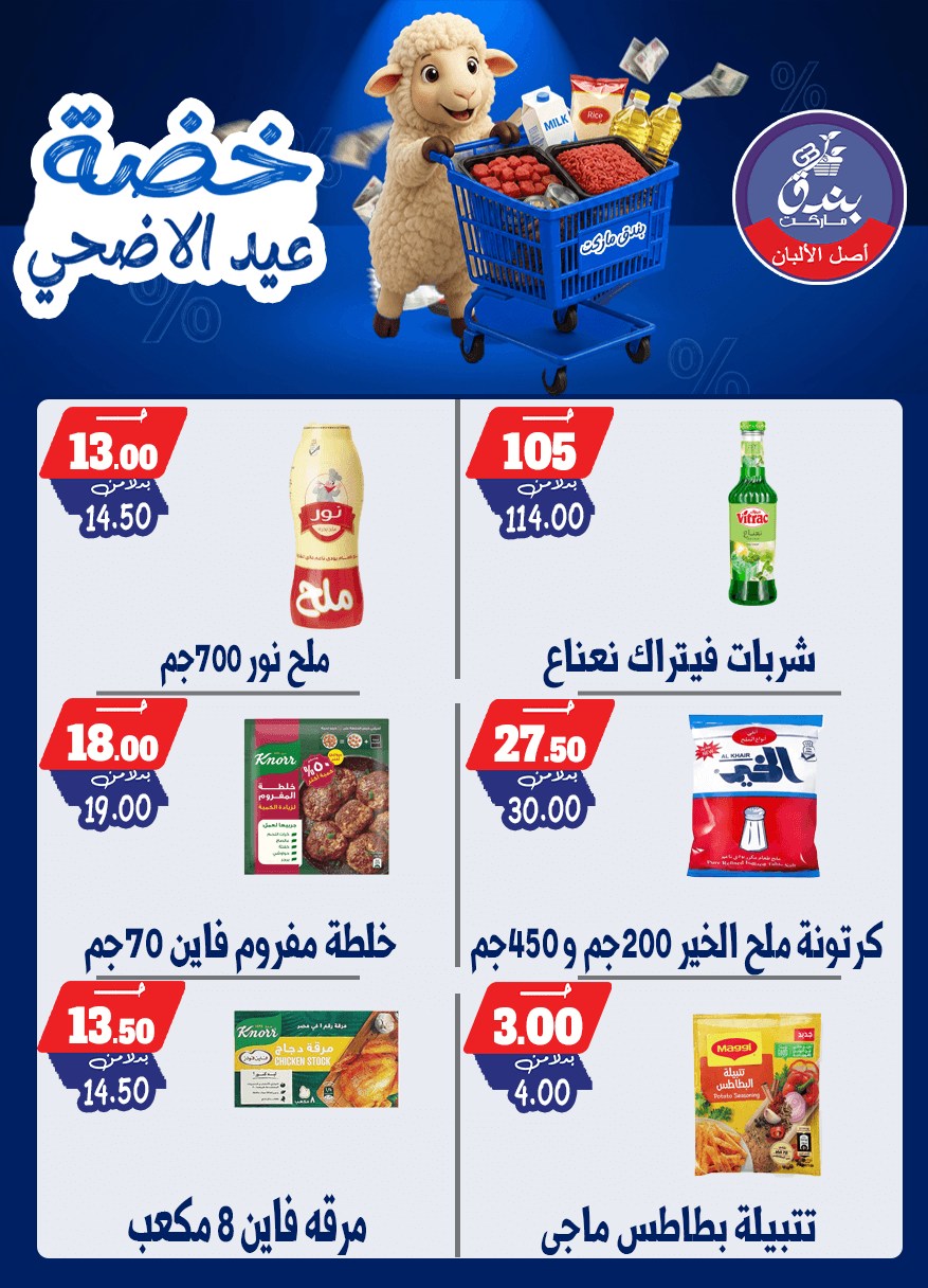 عروض بندق ماركت من ١٧ حتى ٢٣ مايو ٢٠٢٦ خضة عيد الأضحى - بندق ماركت - مصر - 17 مايو 2026 – 23 مايو 2026 - صفحة 54