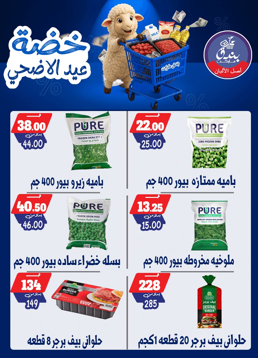 عروض بندق ماركت من ١٧ حتى ٢٣ مايو ٢٠٢٦ خضة عيد الأضحى - بندق ماركت - مصر - 17 مايو 2026 – 23 مايو 2026 - صفحة 29