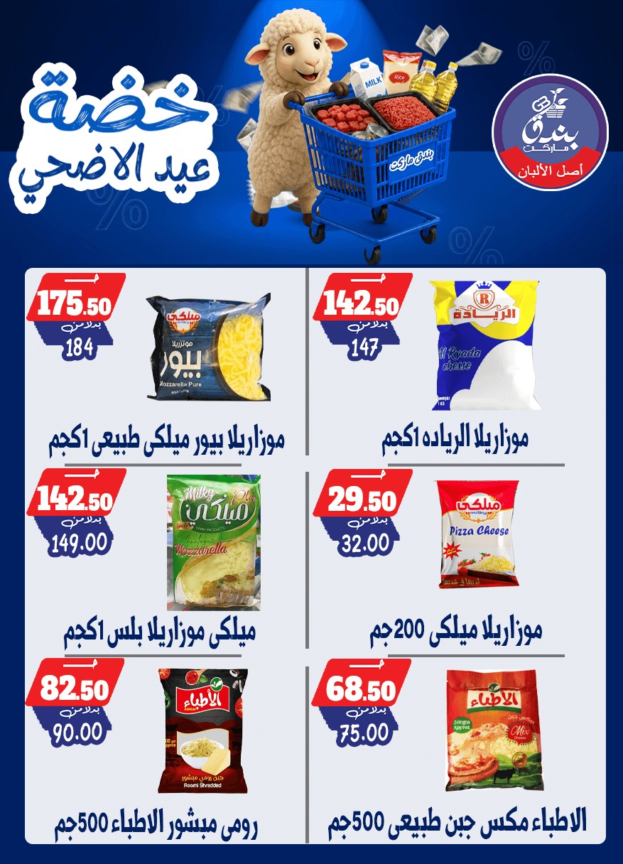 عروض بندق ماركت من ١٧ حتى ٢٣ مايو ٢٠٢٦ خضة عيد الأضحى - بندق ماركت - مصر - 17 مايو 2026 – 23 مايو 2026 - صفحة 33