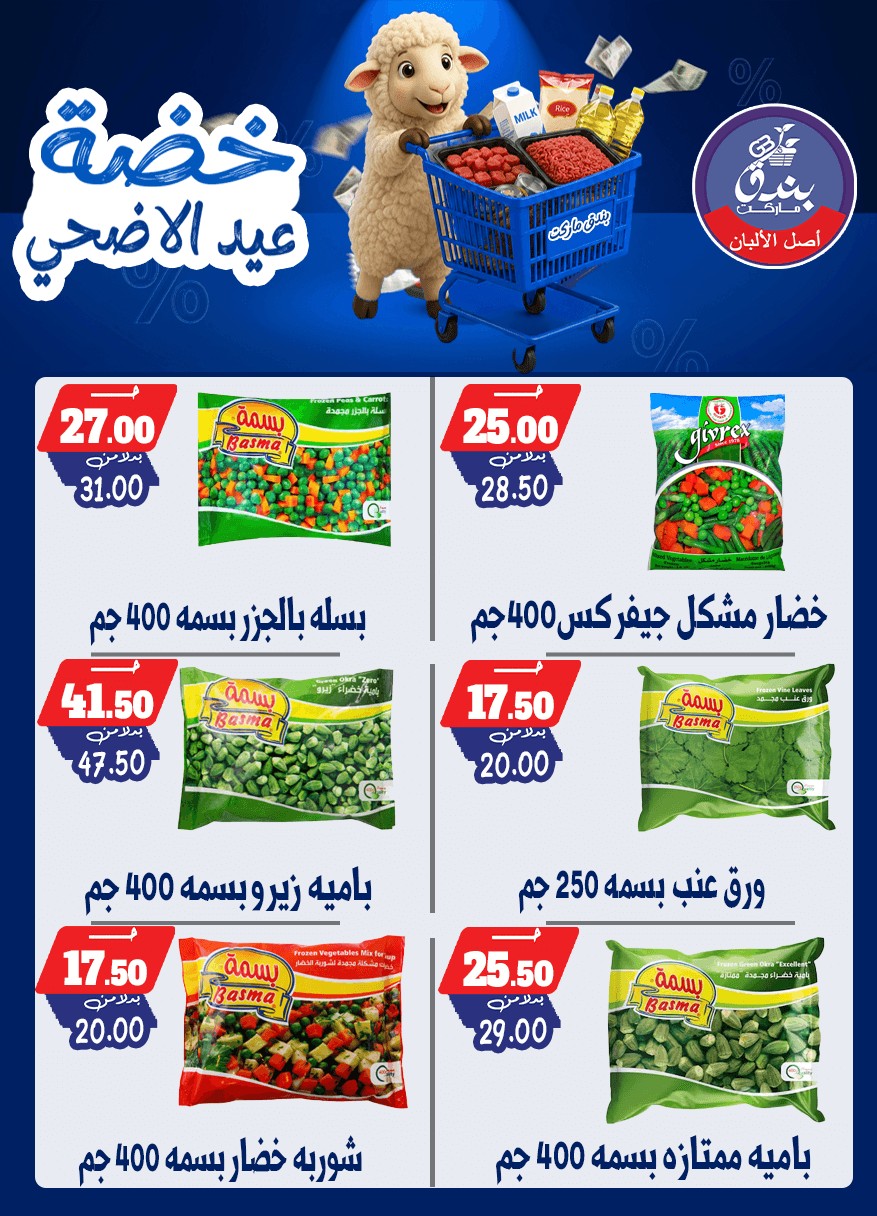 عروض بندق ماركت من ١٧ حتى ٢٣ مايو ٢٠٢٦ خضة عيد الأضحى - بندق ماركت - مصر - 17 مايو 2026 – 23 مايو 2026 - صفحة 30