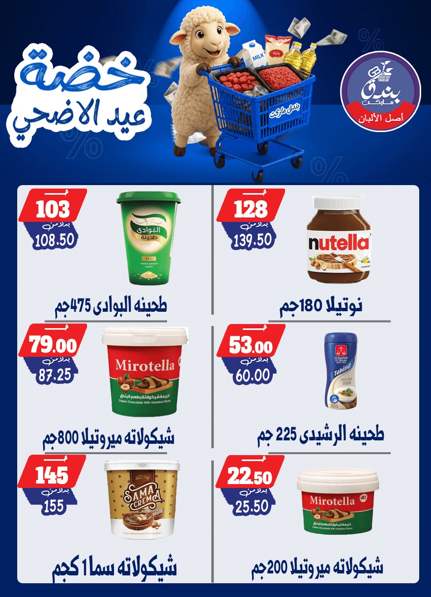 عروض بندق ماركت من ١٧ حتى ٢٣ مايو ٢٠٢٦ خضة عيد الأضحى - بندق ماركت - مصر - 17 مايو 2026 – 23 مايو 2026 - صفحة 41