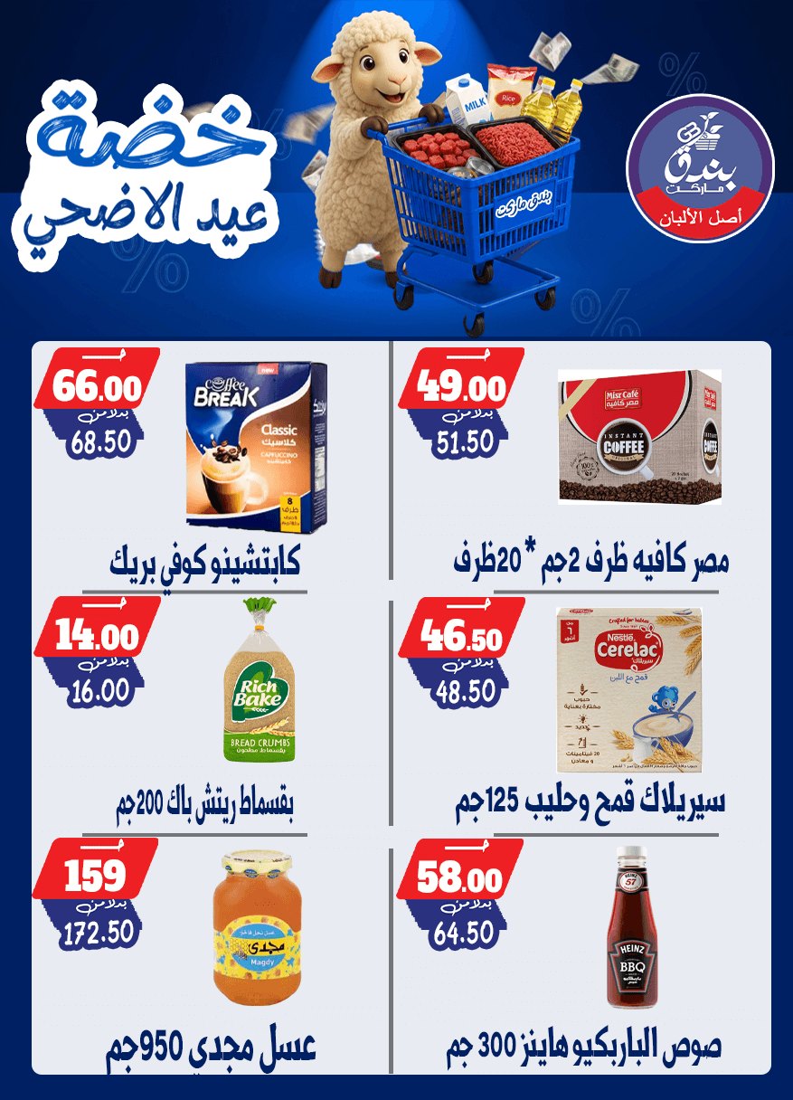 عروض بندق ماركت من ١٧ حتى ٢٣ مايو ٢٠٢٦ خضة عيد الأضحى - بندق ماركت - مصر - 17 مايو 2026 – 23 مايو 2026 - صفحة 40