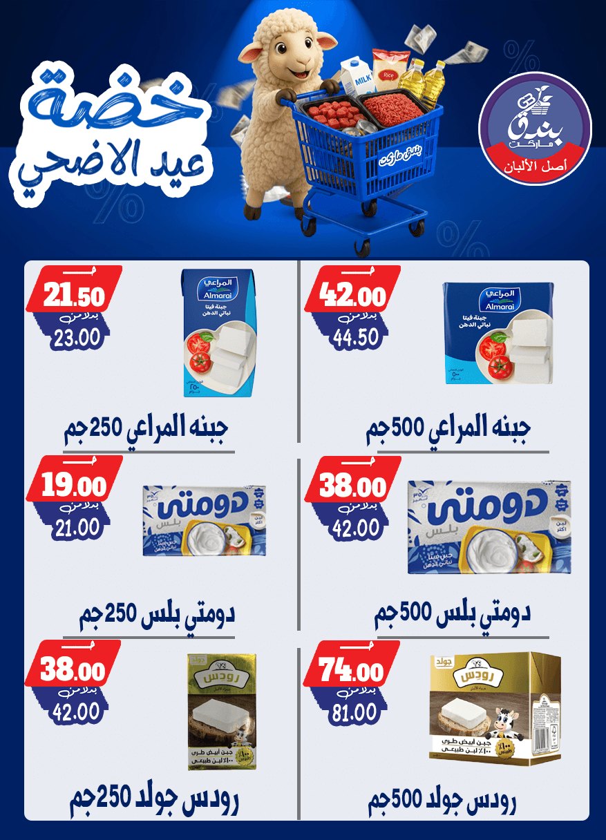 عروض بندق ماركت من ١٧ حتى ٢٣ مايو ٢٠٢٦ خضة عيد الأضحى - بندق ماركت - مصر - 17 مايو 2026 – 23 مايو 2026 - صفحة 14