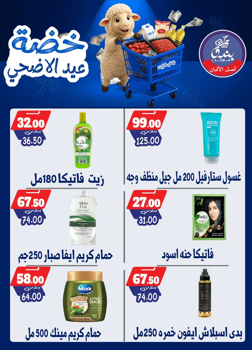 عروض بندق ماركت من ١٧ حتى ٢٣ مايو ٢٠٢٦ خضة عيد الأضحى - بندق ماركت - مصر - 17 مايو 2026 – 23 مايو 2026 - صفحة 58