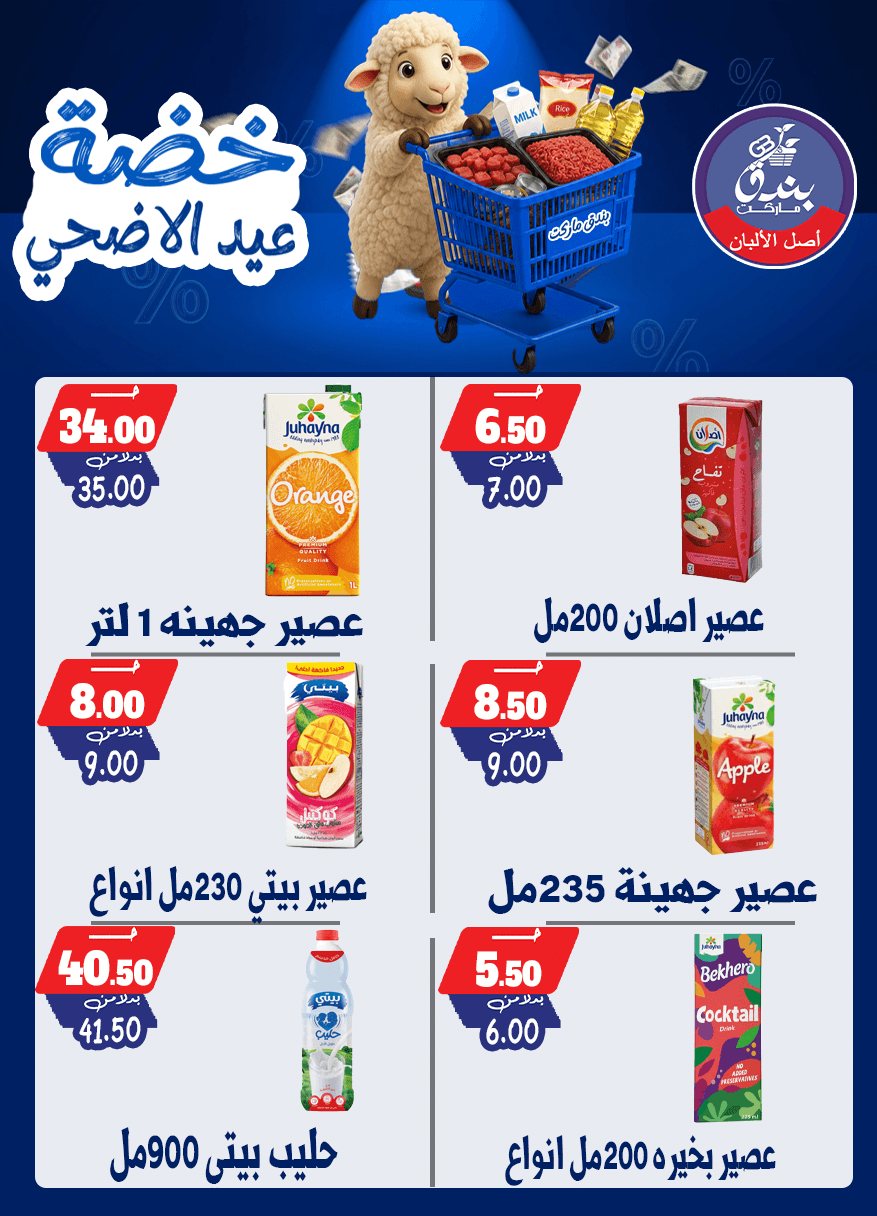عروض بندق ماركت من ١٧ حتى ٢٣ مايو ٢٠٢٦ خضة عيد الأضحى - بندق ماركت - مصر - 17 مايو 2026 – 23 مايو 2026 - صفحة 13