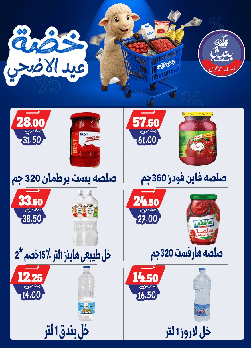 عروض بندق ماركت من ١٧ حتى ٢٣ مايو ٢٠٢٦ خضة عيد الأضحى - بندق ماركت - مصر - 17 مايو 2026 – 23 مايو 2026 - صفحة 47
