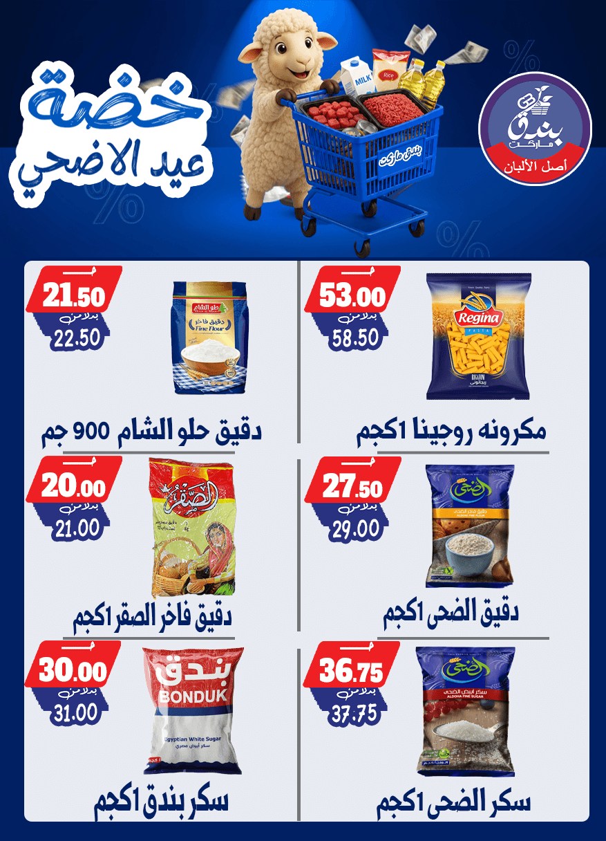 عروض بندق ماركت من ١٧ حتى ٢٣ مايو ٢٠٢٦ خضة عيد الأضحى - بندق ماركت - مصر - 17 مايو 2026 – 23 مايو 2026 - صفحة 45