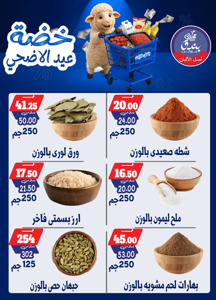 عروض بندق ماركت من ١٧ حتى ٢٣ مايو ٢٠٢٦ خضة عيد الأضحى - بندق ماركت - مصر - 17 مايو 2026 – 23 مايو 2026 - صفحة 23