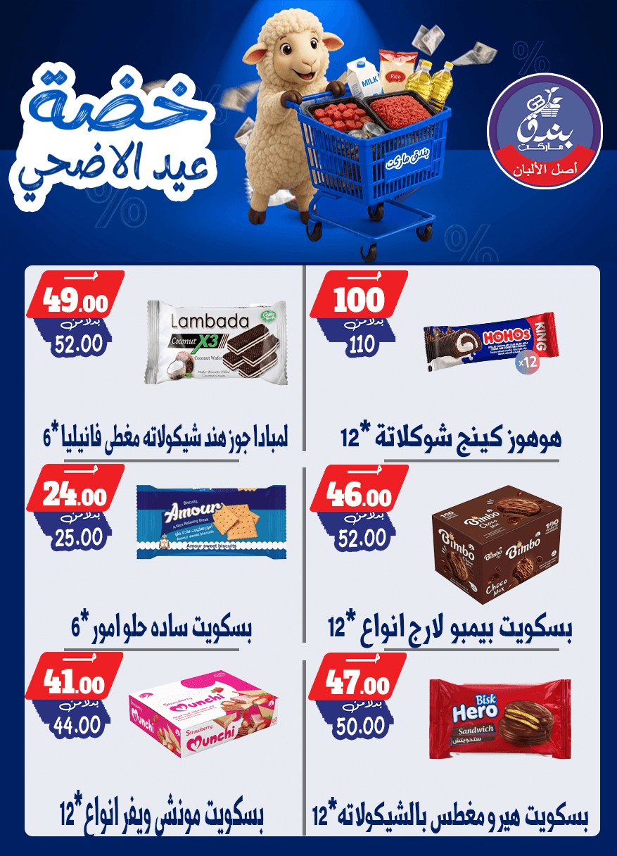 عروض بندق ماركت من ١٧ حتى ٢٣ مايو ٢٠٢٦ خضة عيد الأضحى - بندق ماركت - مصر - 17 مايو 2026 – 23 مايو 2026 - صفحة 57