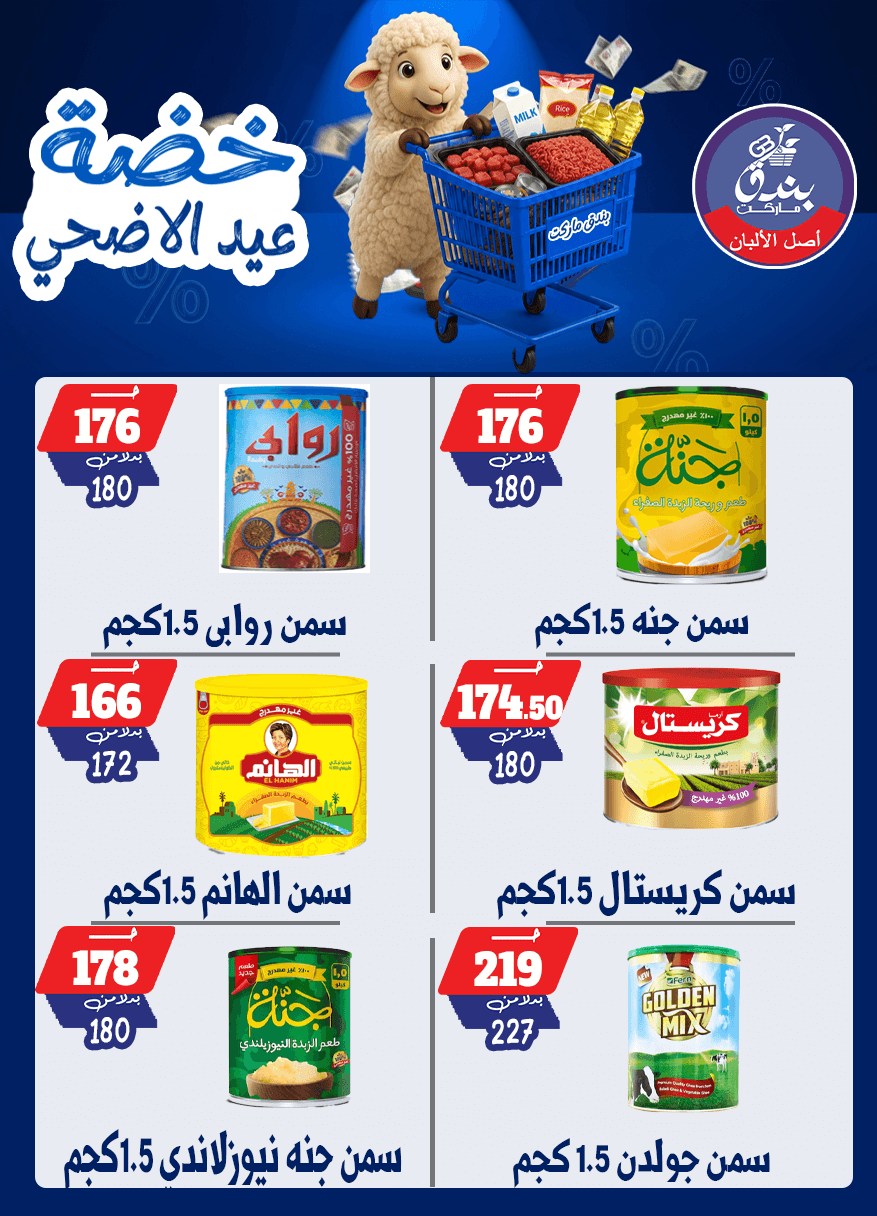 عروض بندق ماركت من ١٧ حتى ٢٣ مايو ٢٠٢٦ خضة عيد الأضحى - بندق ماركت - مصر - 17 مايو 2026 – 23 مايو 2026 - صفحة 51