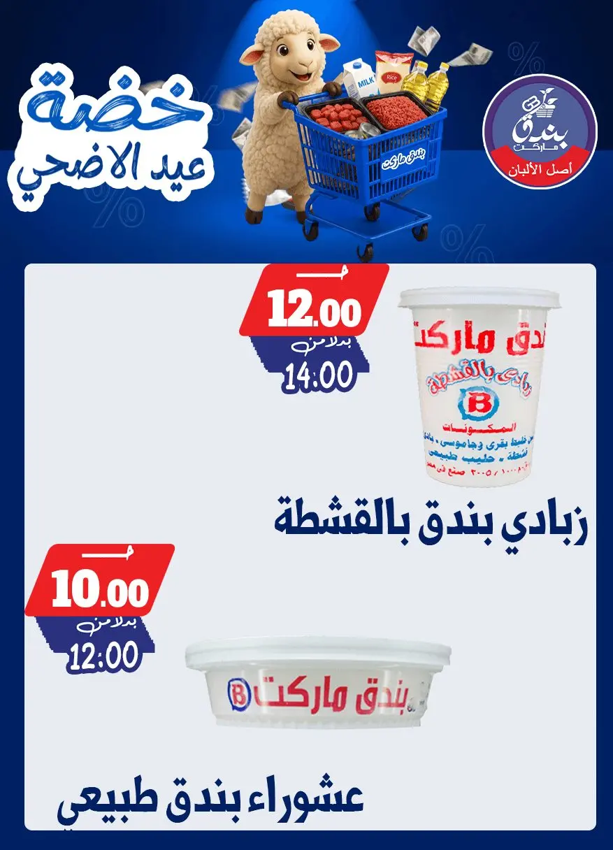 عروض بندق ماركت من ١٧ حتى ٢٣ مايو ٢٠٢٦ خضة عيد الأضحى - بندق ماركت - مصر - 17 مايو 2026 – 23 مايو 2026 - صفحة 4