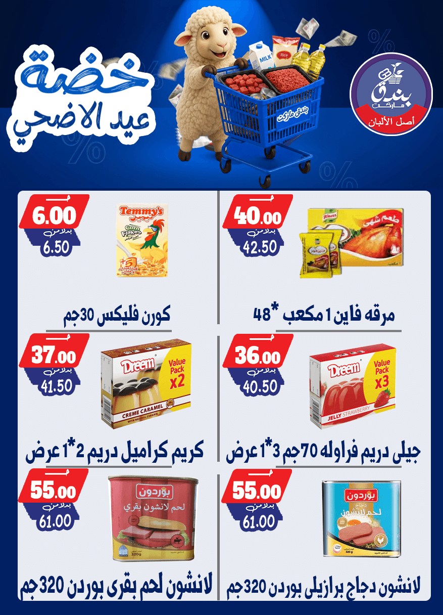 عروض بندق ماركت من ١٧ حتى ٢٣ مايو ٢٠٢٦ خضة عيد الأضحى - بندق ماركت - مصر - 17 مايو 2026 – 23 مايو 2026 - صفحة 55
