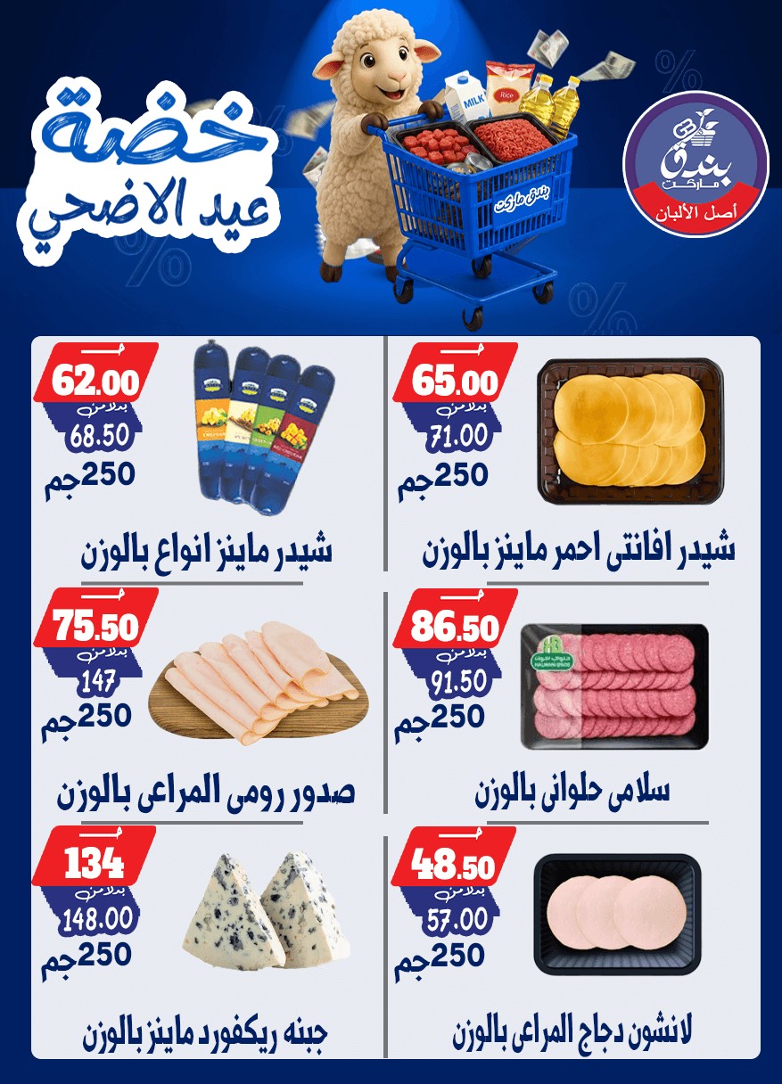 عروض بندق ماركت من ١٧ حتى ٢٣ مايو ٢٠٢٦ خضة عيد الأضحى - بندق ماركت - مصر - 17 مايو 2026 – 23 مايو 2026 - صفحة 7