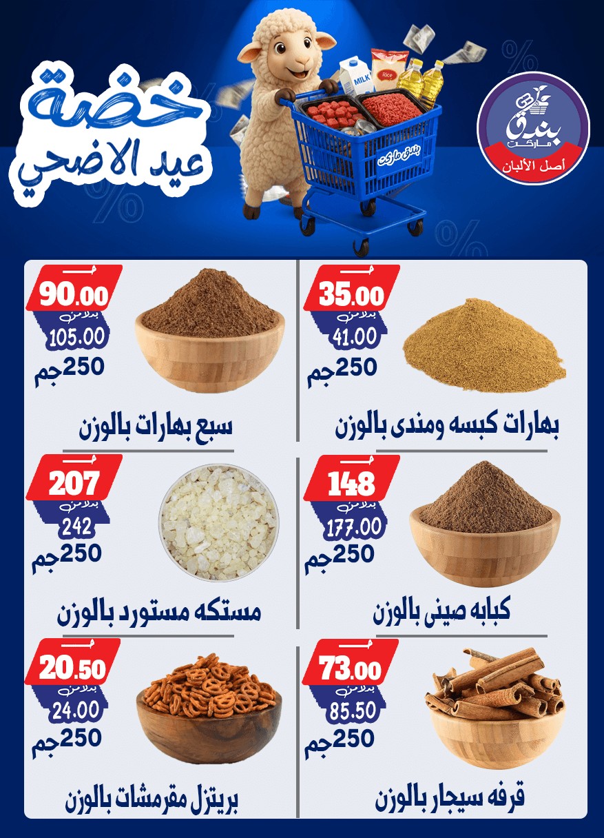 عروض بندق ماركت من ١٧ حتى ٢٣ مايو ٢٠٢٦ خضة عيد الأضحى - بندق ماركت - مصر - 17 مايو 2026 – 23 مايو 2026 - صفحة 24