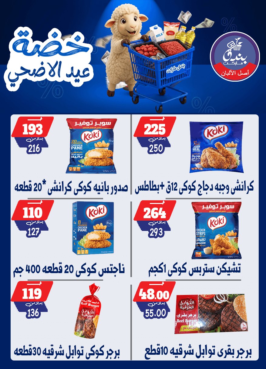 عروض بندق ماركت من ١٧ حتى ٢٣ مايو ٢٠٢٦ خضة عيد الأضحى - بندق ماركت - مصر - 17 مايو 2026 – 23 مايو 2026 - صفحة 32