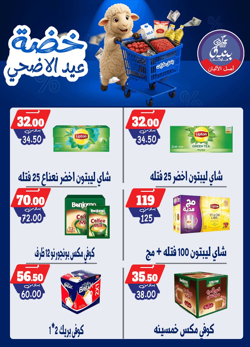 عروض بندق ماركت من ١٧ حتى ٢٣ مايو ٢٠٢٦ خضة عيد الأضحى - بندق ماركت - مصر - 17 مايو 2026 – 23 مايو 2026 - صفحة 38