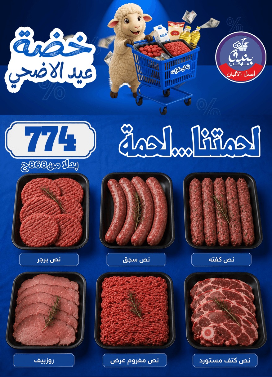 عروض بندق ماركت من ١٧ حتى ٢٣ مايو ٢٠٢٦ خضة عيد الأضحى - بندق ماركت - مصر - 17 مايو 2026 – 23 مايو 2026 - صفحة 18