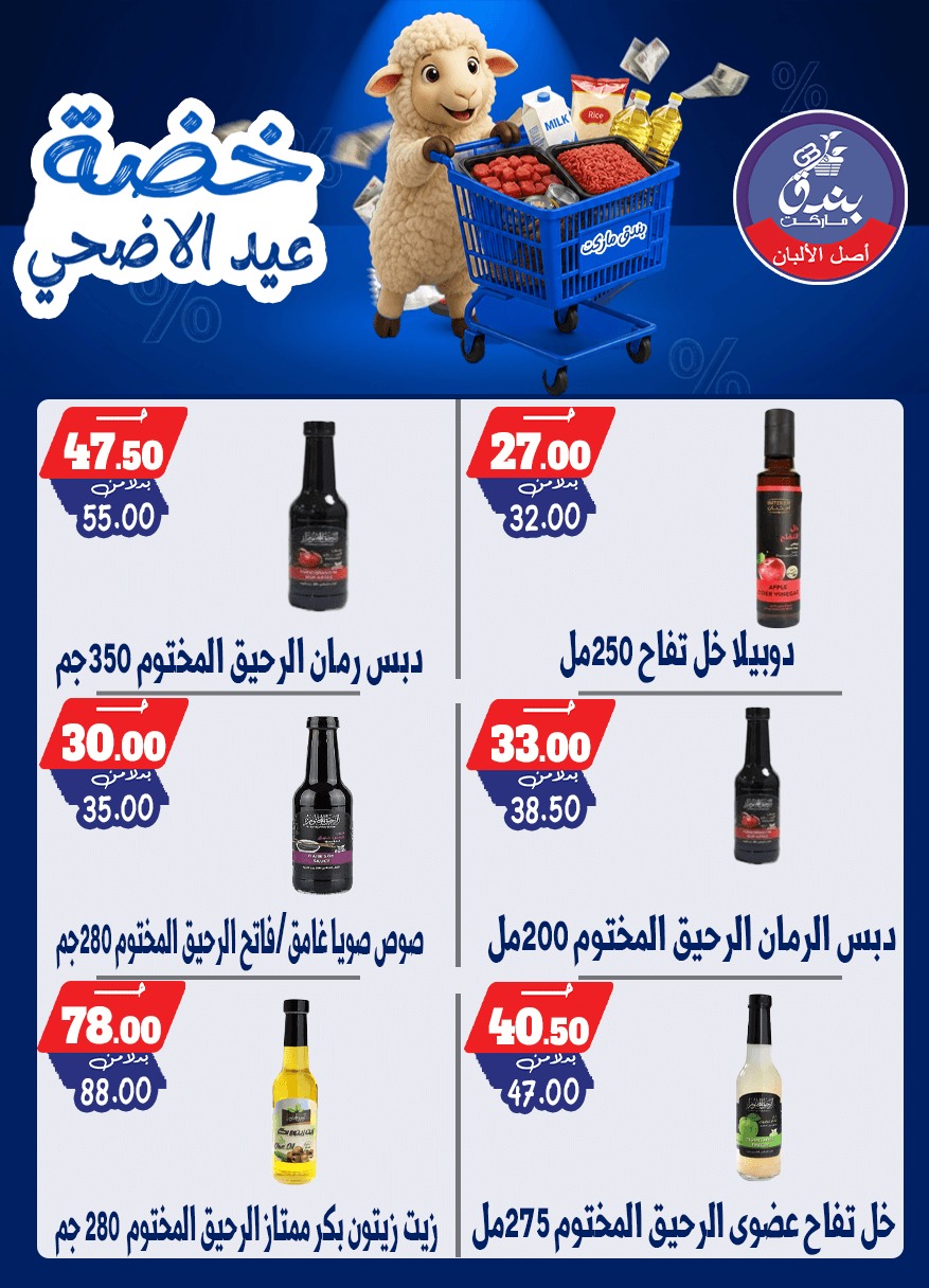 عروض بندق ماركت من ١٧ حتى ٢٣ مايو ٢٠٢٦ خضة عيد الأضحى - بندق ماركت - مصر - 17 مايو 2026 – 23 مايو 2026 - صفحة 37