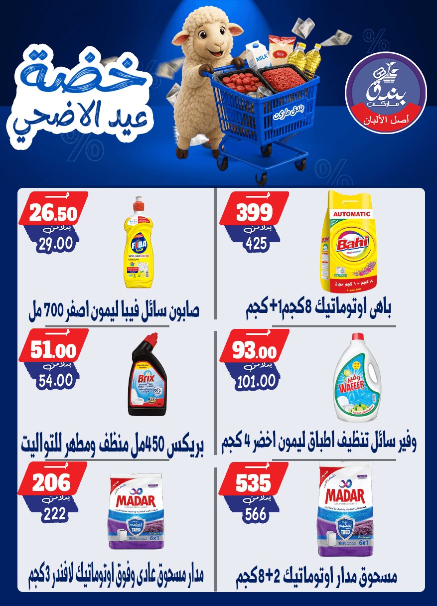 عروض بندق ماركت من ١٧ حتى ٢٣ مايو ٢٠٢٦ خضة عيد الأضحى - بندق ماركت - مصر - 17 مايو 2026 – 23 مايو 2026 - صفحة 66