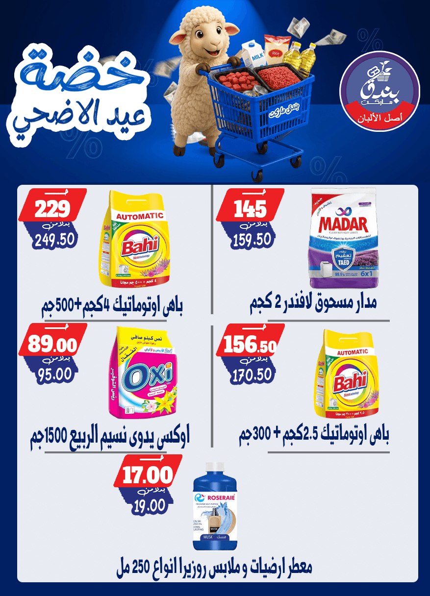 عروض بندق ماركت من ١٧ حتى ٢٣ مايو ٢٠٢٦ خضة عيد الأضحى - بندق ماركت - مصر - 17 مايو 2026 – 23 مايو 2026 - صفحة 67