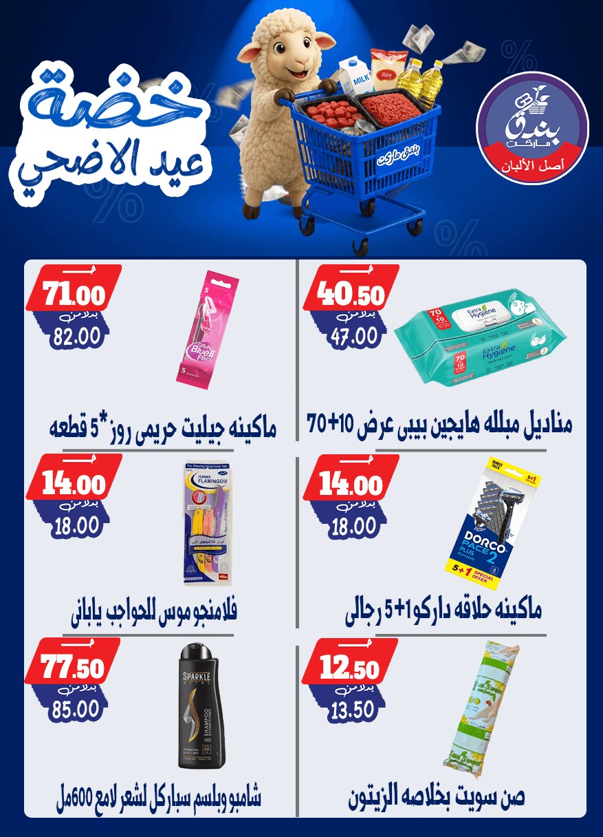 عروض بندق ماركت من ١٧ حتى ٢٣ مايو ٢٠٢٦ خضة عيد الأضحى - بندق ماركت - مصر - 17 مايو 2026 – 23 مايو 2026 - صفحة 61