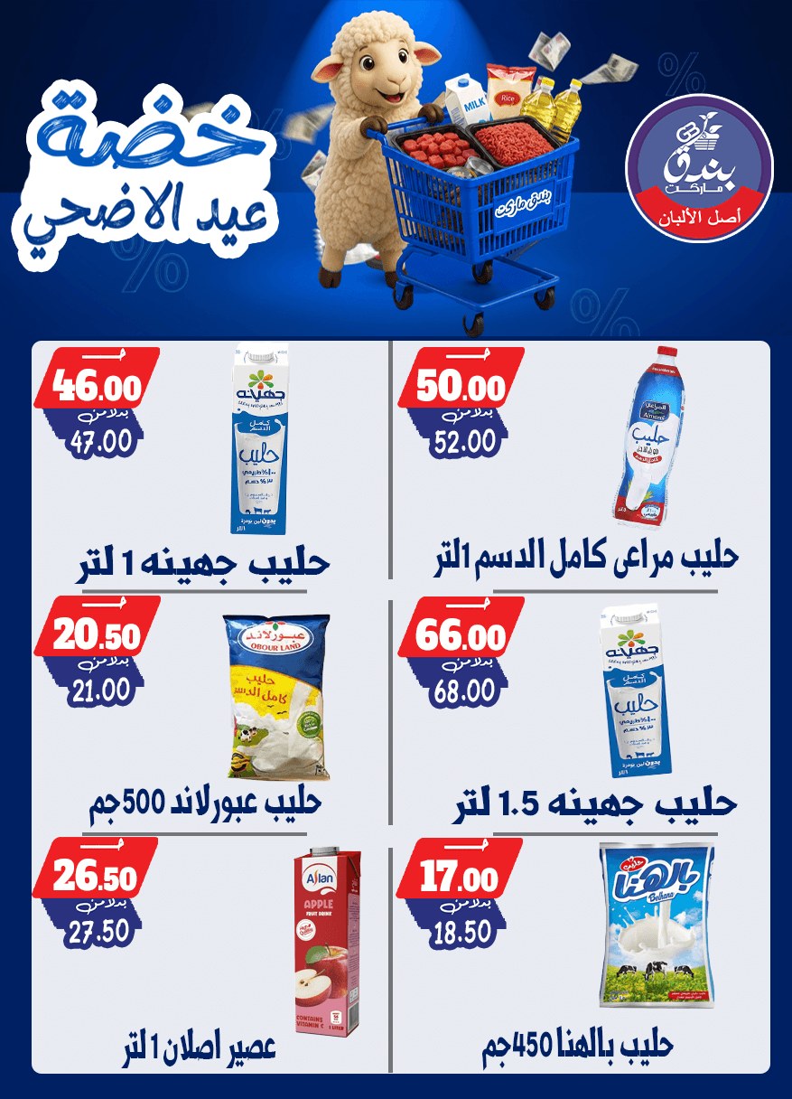 عروض بندق ماركت من ١٧ حتى ٢٣ مايو ٢٠٢٦ خضة عيد الأضحى - بندق ماركت - مصر - 17 مايو 2026 – 23 مايو 2026 - صفحة 12