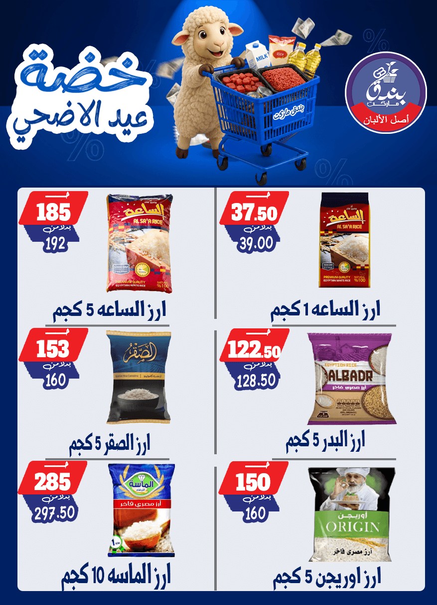 عروض بندق ماركت من ١٧ حتى ٢٣ مايو ٢٠٢٦ خضة عيد الأضحى - بندق ماركت - مصر - 17 مايو 2026 – 23 مايو 2026 - صفحة 43