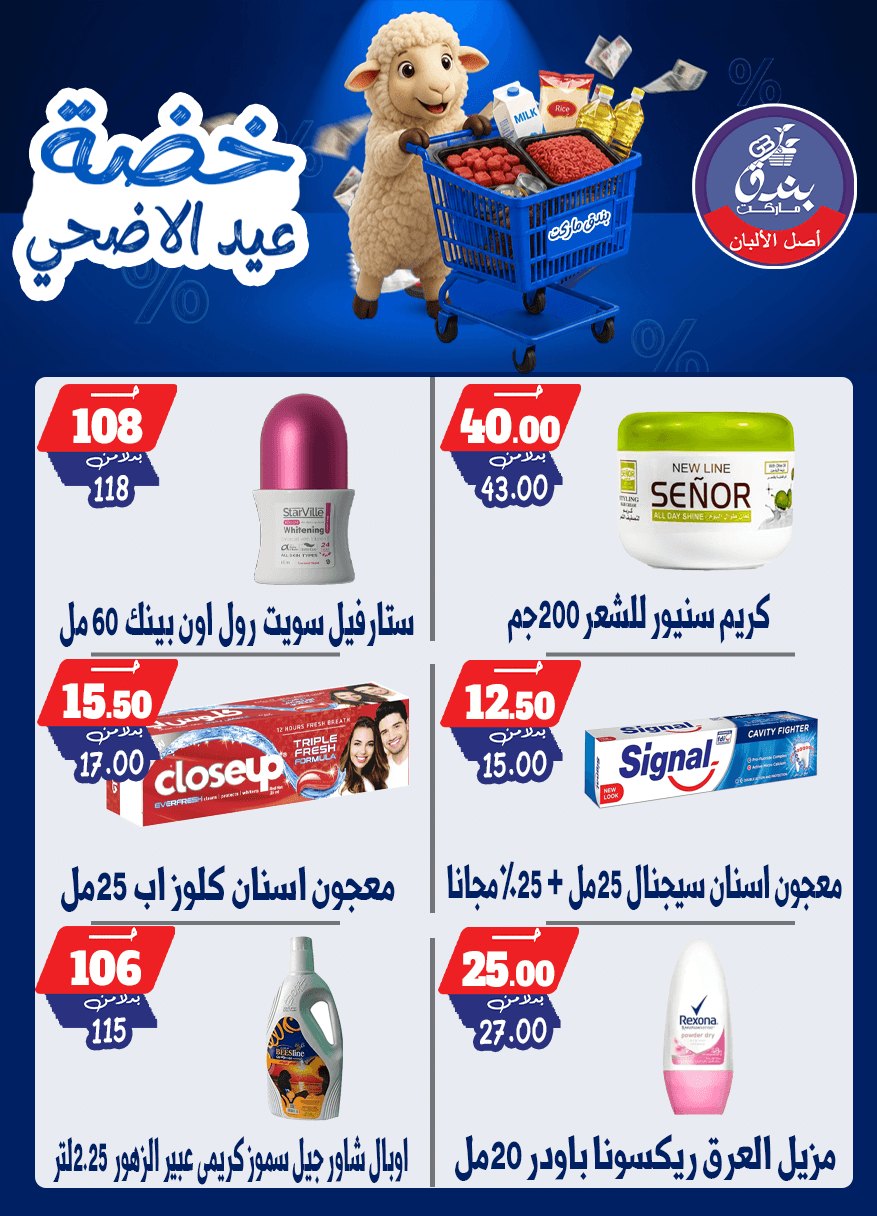 عروض بندق ماركت من ١٧ حتى ٢٣ مايو ٢٠٢٦ خضة عيد الأضحى - بندق ماركت - مصر - 17 مايو 2026 – 23 مايو 2026 - صفحة 59