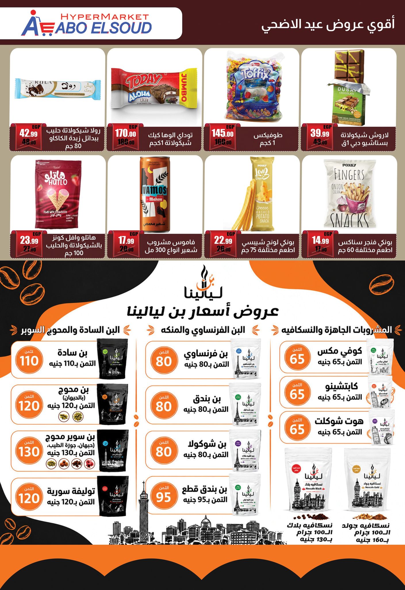 عروض أبو السعود هايبر مصر من ١٨ مايو حتى ١٥ يونيو ٢٠٢٦ عروض عيد الأضحى المبارك - أبو السعود هايبر - مصر - 18 مايو 2026 – 15 يونيو 2026 - صفحة 10