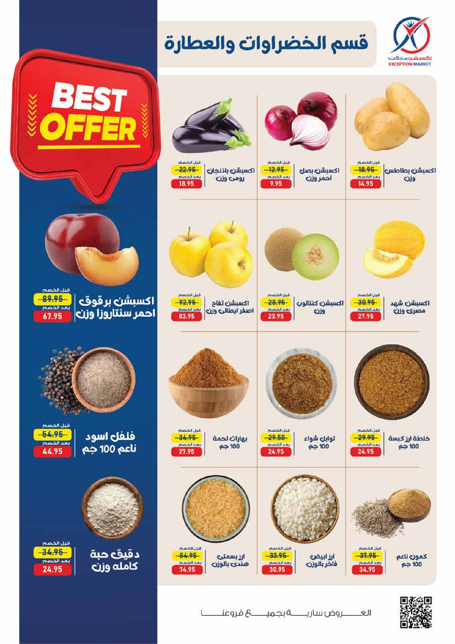 عروض إكسبشن ماركت من ١٨ حتى ٢٨ مايو ٢٠٢٦ عروض عيد أضحى مبارك - إكسبشن ماركت - مصر - 18 مايو 2026 – 28 مايو 2026 - صفحة 12