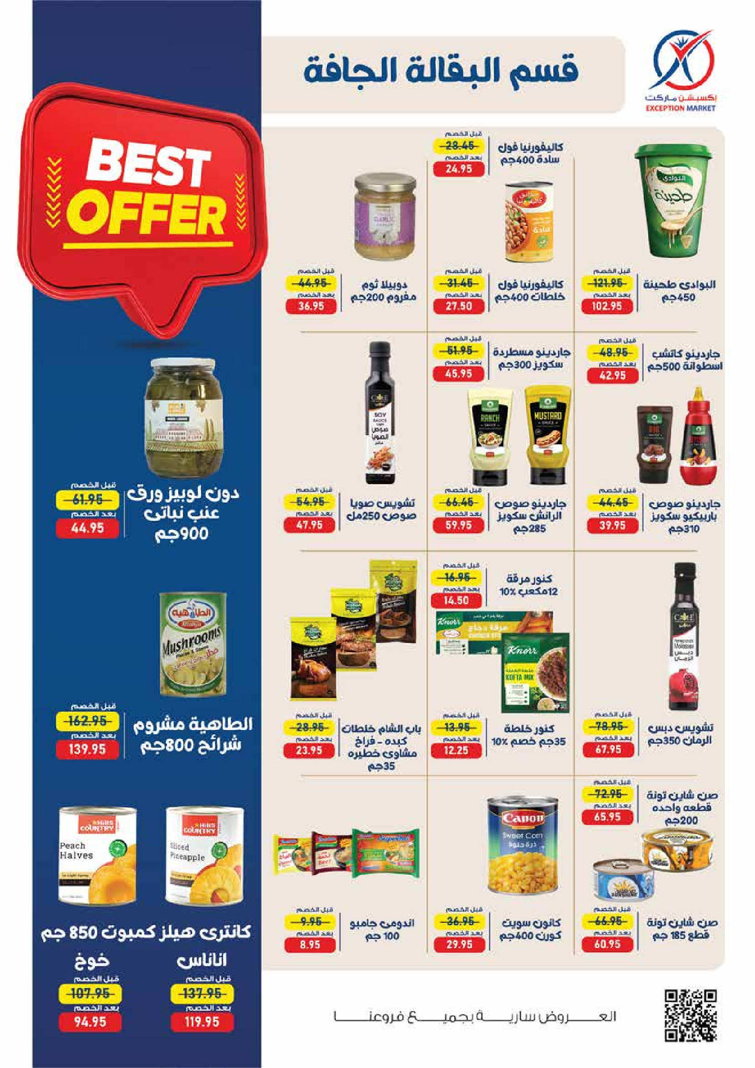 عروض إكسبشن ماركت من ١٨ حتى ٢٨ مايو ٢٠٢٦ عروض عيد أضحى مبارك - إكسبشن ماركت - مصر - 18 مايو 2026 – 28 مايو 2026 - صفحة 15