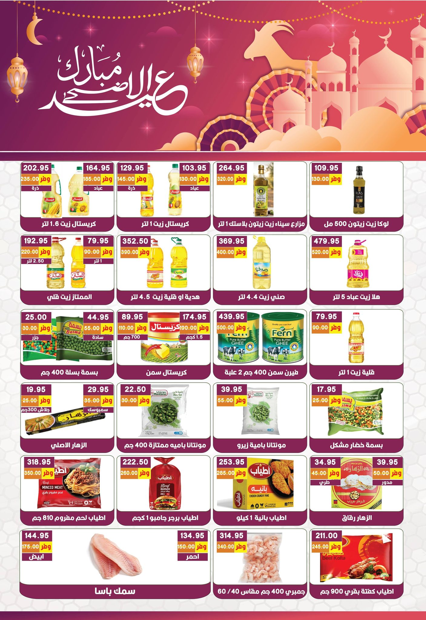 عروض بشاير هايبر ماركت مصر من ١٧ مايو حتى ٥ يونيو ٢٠٢٦ عروض عيد أضحى مبارك - بشاير هايبر ماركت - مصر - 17 مايو 2026 – 5 يونيو 2026 - صفحة 11