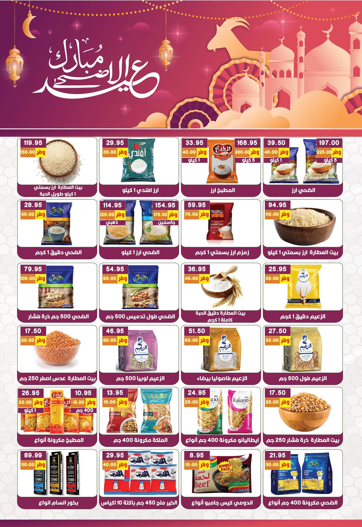 عروض بشاير هايبر ماركت مصر من ١٧ مايو حتى ٥ يونيو ٢٠٢٦ عروض عيد أضحى مبارك - بشاير هايبر ماركت - مصر - 17 مايو 2026 – 5 يونيو 2026 - صفحة 7