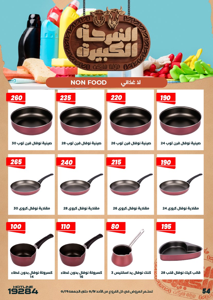 عروض عرفة ماركت مصر من ١٧ حتى ٢٩ مايو ٢٠٢٦ عروض الفرحة الكبيرة - عرفة ماركت - مصر - 17 مايو 2026 – 29 مايو 2026 - صفحة 56