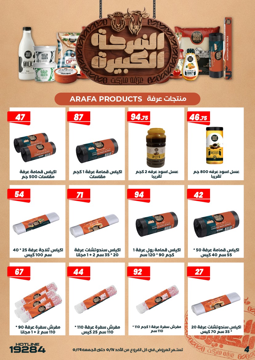 عروض عرفة ماركت مصر من ١٧ حتى ٢٩ مايو ٢٠٢٦ عروض الفرحة الكبيرة - عرفة ماركت - مصر - 17 مايو 2026 – 29 مايو 2026 - صفحة 6