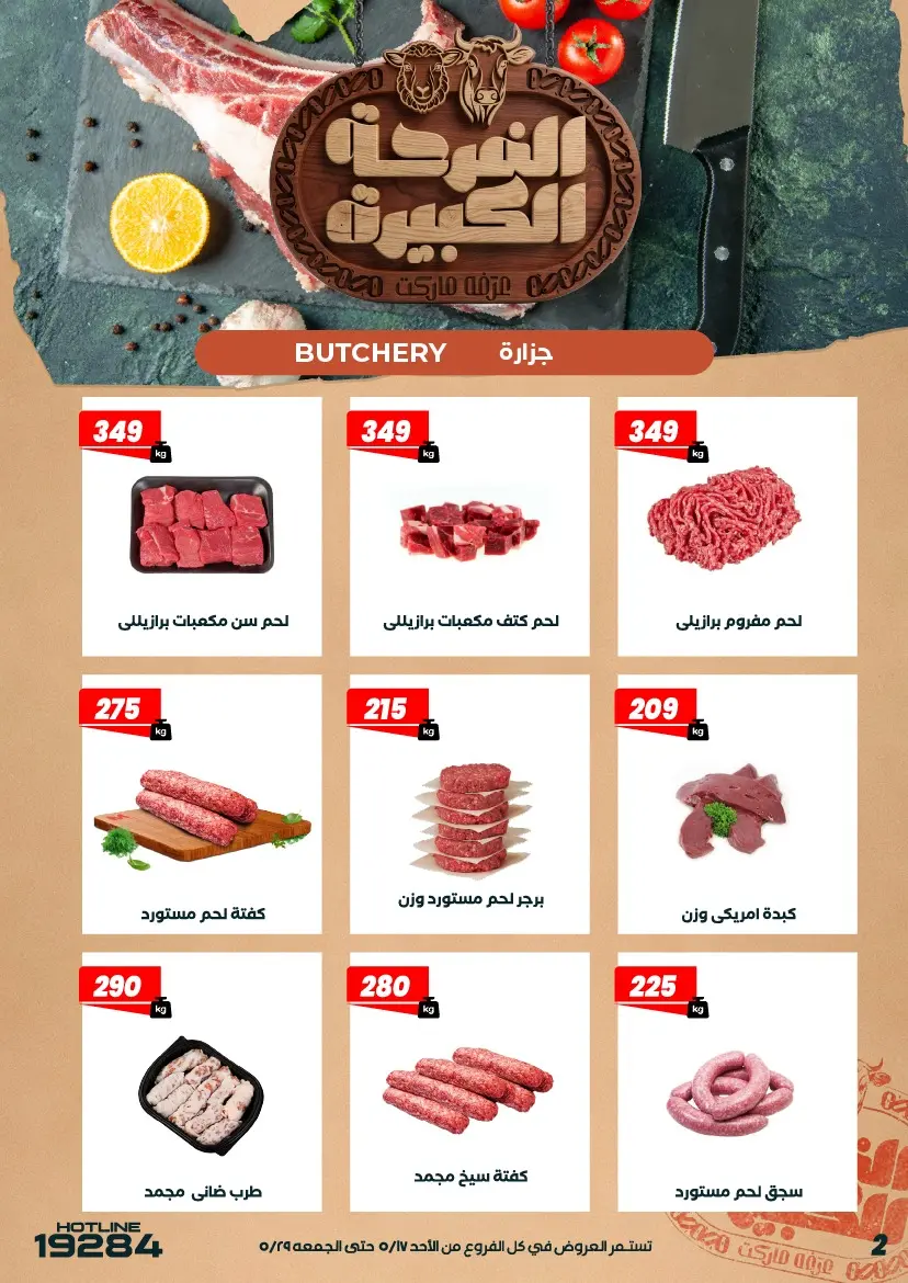 عروض عرفة ماركت مصر من ١٧ حتى ٢٩ مايو ٢٠٢٦ عروض الفرحة الكبيرة - عرفة ماركت - مصر - 17 مايو 2026 – 29 مايو 2026 - صفحة 4