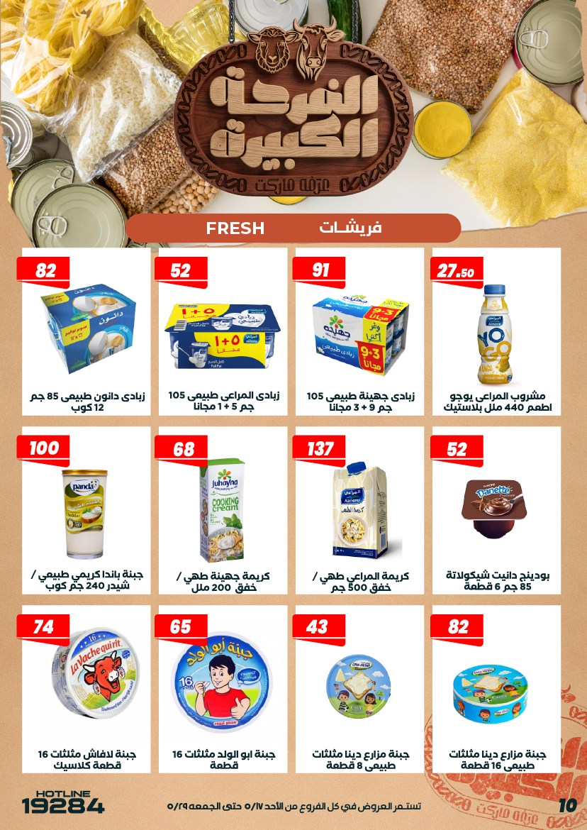 عروض عرفة ماركت مصر من ١٧ حتى ٢٩ مايو ٢٠٢٦ عروض الفرحة الكبيرة - عرفة ماركت - مصر - 17 مايو 2026 – 29 مايو 2026 - صفحة 12