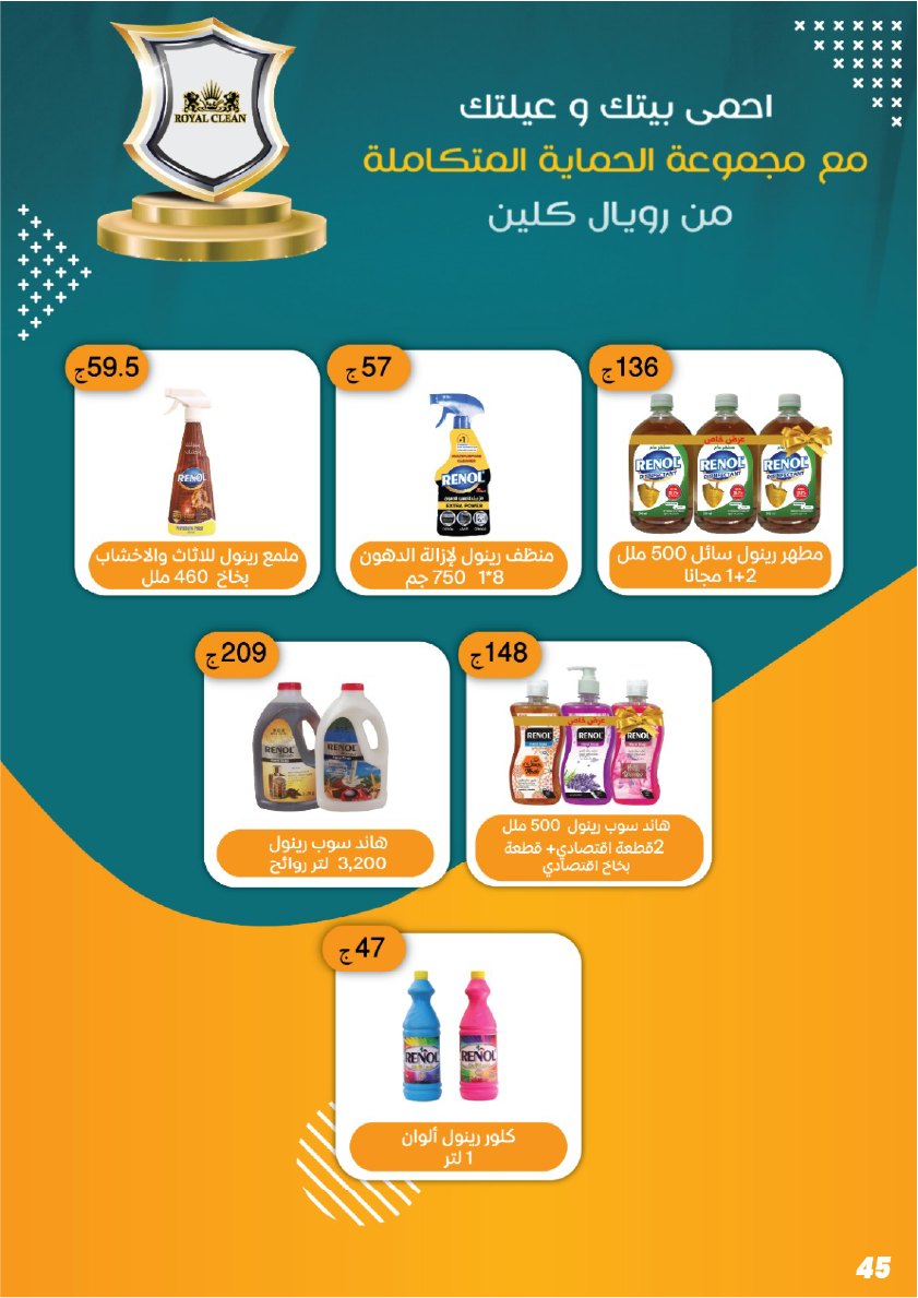 عروض عرفة ماركت مصر من ١٧ حتى ٢٩ مايو ٢٠٢٦ عروض الفرحة الكبيرة - عرفة ماركت - مصر - 17 مايو 2026 – 29 مايو 2026 - صفحة 47
